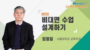 비대면 수업 설계하기