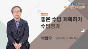 좋은 수업 계획하기 수업평가