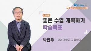 좋은 수업 계획하기 학습목표