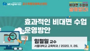 효과적인 비대면 수업 운영 방안