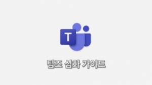 팀즈 원격 수업 가이드 2편