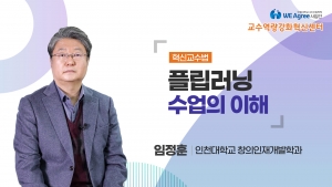 플립러닝 수업의 이해