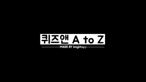 퀴즈앤 A to Z 이거 하나면 정복!