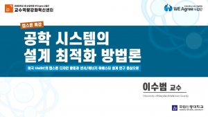 공학 시스템의 설계 최적화 방법론