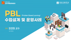 PBL 수업설계 및 운영사례