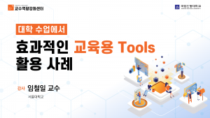 대학 수업에서 효과적인 교육용 Tools 활용 사례