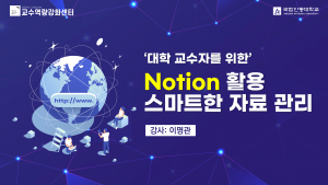 대학 교수자를 위한 Notion 활용 스마트한 자료 관리