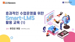 효과적인 수업운영을 위한 Smart-LMS 활용 교육 1