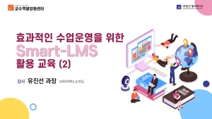 효과적인 수업운영을 위한 Smart-LMS 활용 교육 2