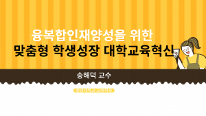 융복합인재양성을 위한 맞춤형 학생성장 대학교육혁신
