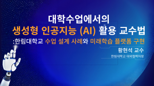 대학수업에서의 생성형 인공지능(AI) 활용 교수법