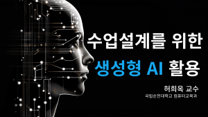 수업설계를 위한 생성형  AI 활용