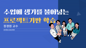 수업에 생기를 불어넣는 프로젝트기반 학습